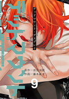 デッドマウント・デスプレイ 第9巻の表紙画像