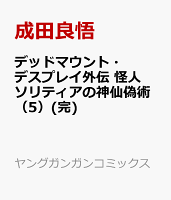 デッドマウント・デスプレイ外伝　怪人ソリティアの神仙偽術(完) 第5巻の表紙画像