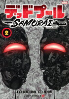 デッドプール:SAMURAI 第2巻の表紙画像