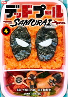 デッドプール:SAMURAI 第4巻の表紙画像