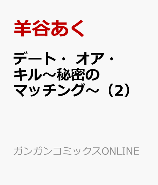 デート・オア・キル〜秘密のマッチング〜 第2巻の表紙画像