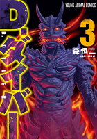 D．ダイバー 第3巻の表紙画像