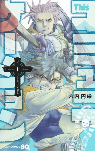 Thisコミュニケーション 第1巻の表紙画像