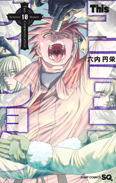 Thisコミュニケーション 第10巻の表紙画像