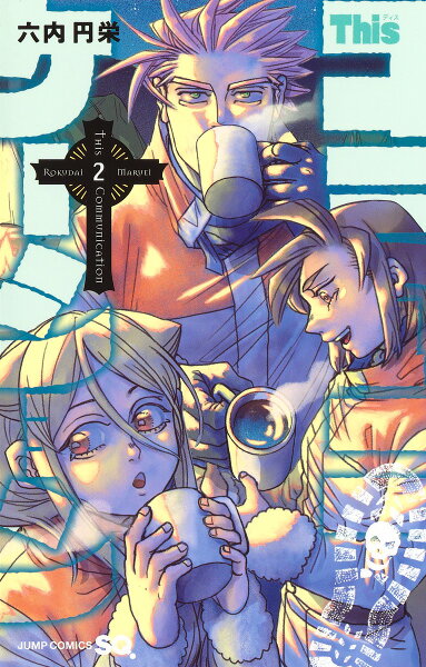Thisコミュニケーション 第2巻の表紙画像