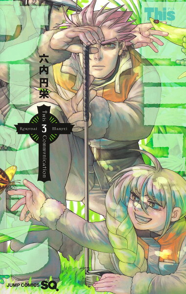 Thisコミュニケーション 第3巻の表紙画像