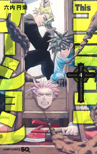 Thisコミュニケーション 第4巻の表紙画像