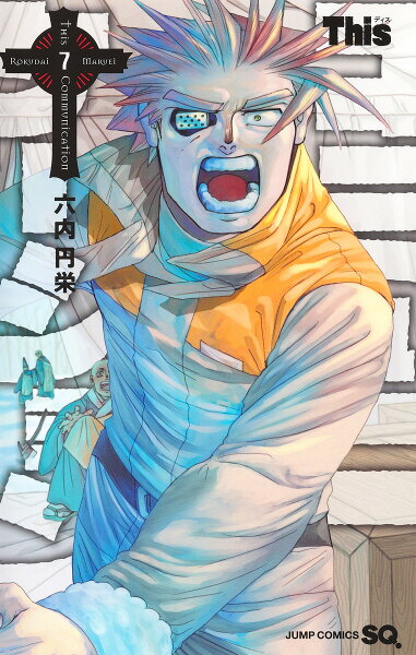 Thisコミュニケーション 第7巻の表紙画像