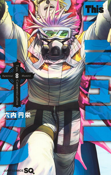 Thisコミュニケーション 第8巻の表紙画像