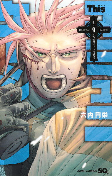 Thisコミュニケーション 第9巻の表紙画像