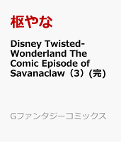 Disney Twisted-Wonderland The Comic Episode of Savanaclaw(完) 第3巻の表紙画像