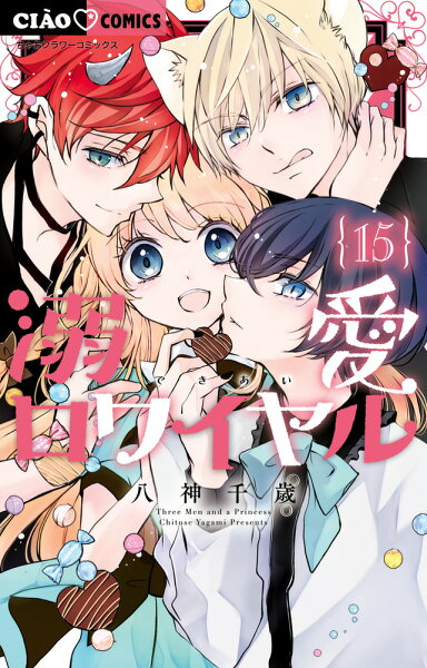 溺愛ロワイヤル 第15巻の表紙画像