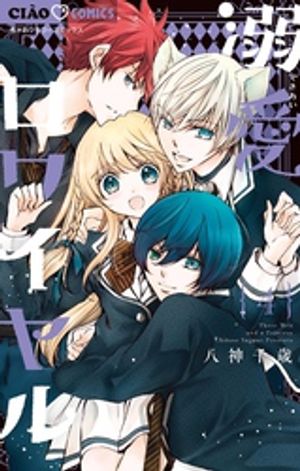 溺愛ロワイヤル 第4巻の表紙画像