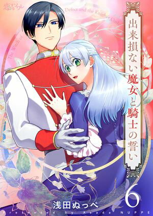 出来損ない魔女と騎士の誓い 第6巻の表紙画像