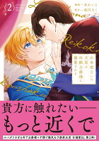 出来損ないの次男は冷酷公爵様に溺愛される 第2巻の表紙画像