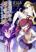 とある魔術の禁書目録外伝 とある科学の超電磁砲 第10巻の表紙画像