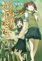 とある魔術の禁書目録外伝 とある科学の超電磁砲 第3巻の表紙画像