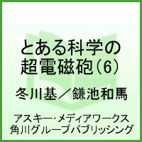 とある魔術の禁書目録外伝 とある科学の超電磁砲 第6巻の表紙画像