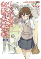 とある魔術の禁書目録外伝 とある科学の超電磁砲 第7巻の表紙画像