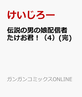 伝説の男の娘配信者 たけお君！(完) 第4巻の表紙画像
