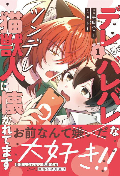 デレがバレバレなツンデレ猫獣人に懐かれてます 第1巻の表紙画像