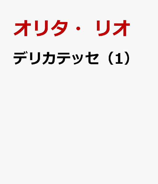 デリカテッセ 第1巻の表紙画像