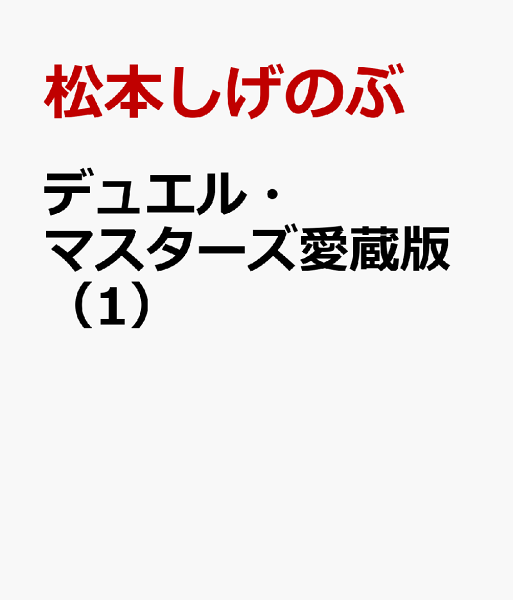デュエル・マスターズ愛蔵版 第1巻の表紙画像