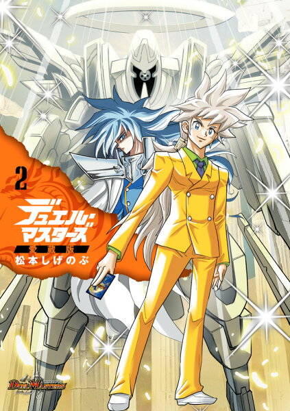 デュエル・マスターズ愛蔵版 第2巻の表紙画像