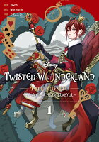 Disney Twisted-Wonderland The Comic Episode of Heartslabyul 第1巻の表紙画像