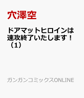 ドアマットヒロインは速攻終了いたします！ 第1巻の表紙画像