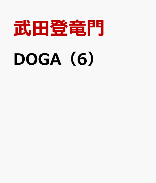 DOGA 第6巻の表紙画像