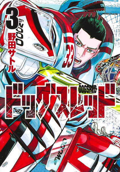 ドッグスレッド 第3巻の表紙画像