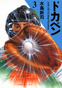 ドカベン 第3巻の表紙画像