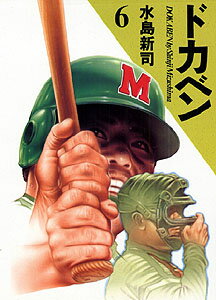 ドカベン 第6巻の表紙画像