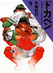 ドカベン 第9巻の表紙画像