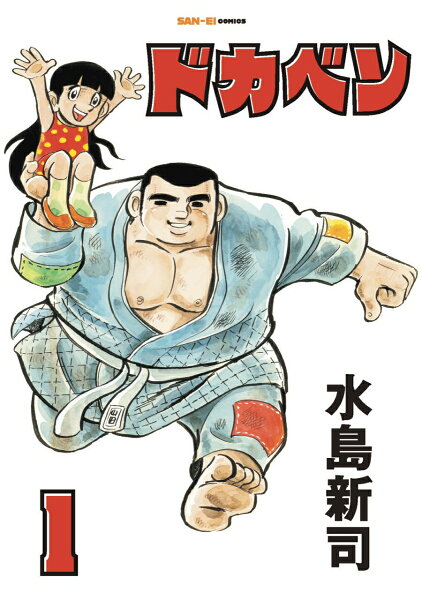 ドカベン 第1巻の表紙画像
