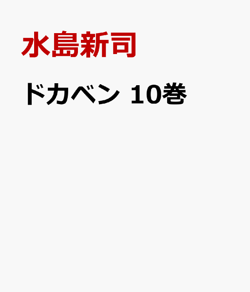 ドカベン 第10巻の表紙画像