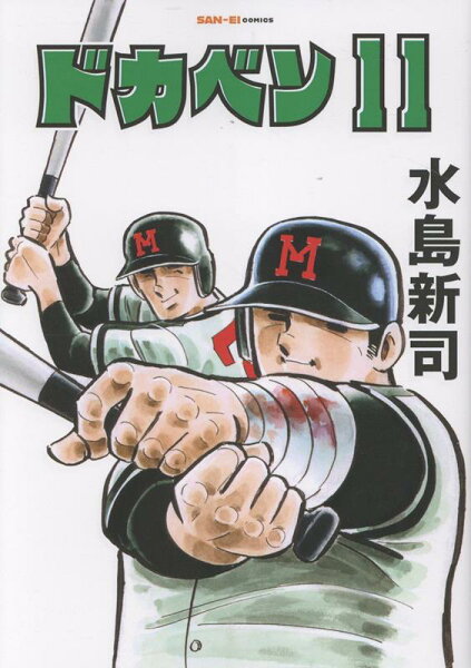 ドカベン 第11巻の表紙画像