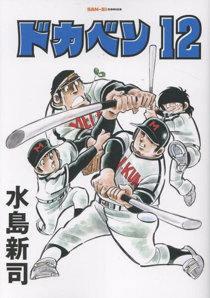 ドカベン 第12巻の表紙画像