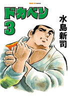 ドカベン 第3巻の表紙画像