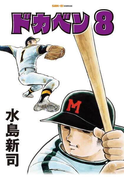 ドカベン 第8巻の表紙画像