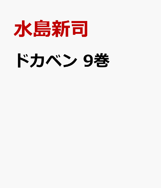 ドカベン 第9巻の表紙画像