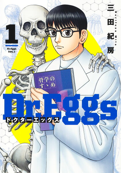 Dr.Eggs ドクターエッグス 第1巻の表紙画像