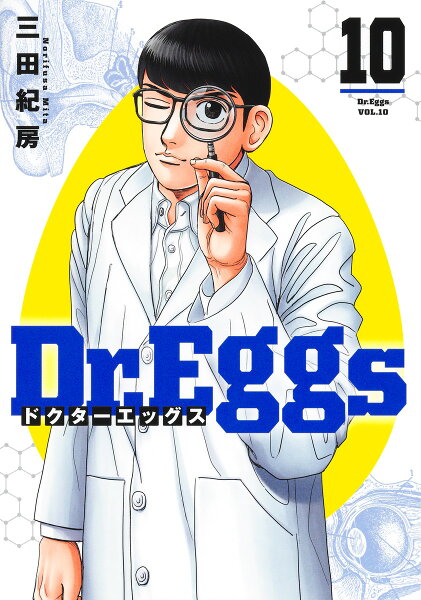 Dr.Eggs ドクターエッグス 第10巻の表紙画像