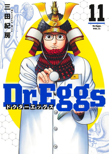 Dr.Eggs ドクターエッグス 第11巻の表紙画像