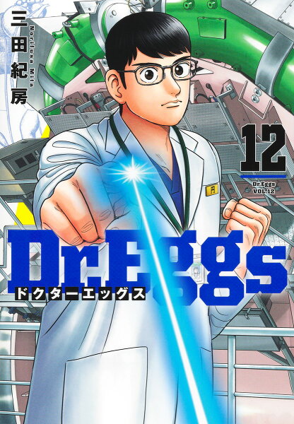 Dr.Eggs ドクターエッグス 第12巻の表紙画像