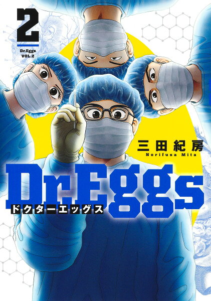 Dr.Eggs ドクターエッグス 第2巻の表紙画像