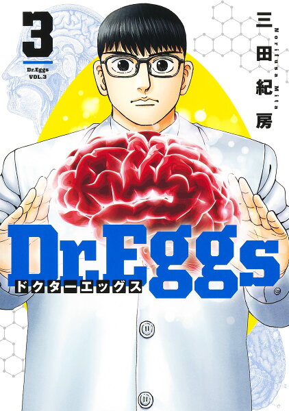 Dr.Eggs ドクターエッグス 第3巻の表紙画像