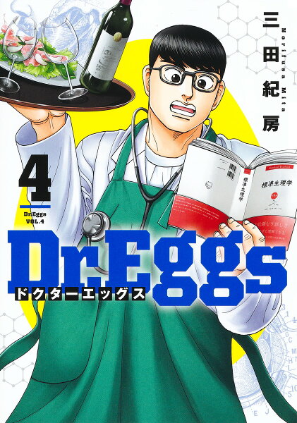 Dr.Eggs ドクターエッグス 第4巻の表紙画像