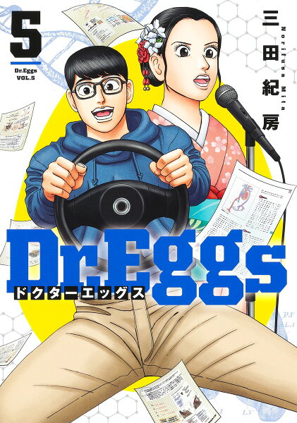 Dr.Eggs ドクターエッグス 第5巻の表紙画像
